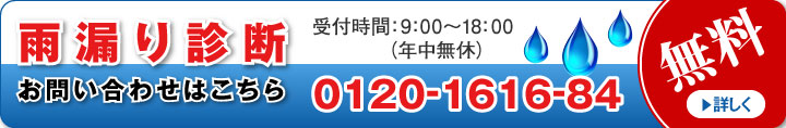 雨漏り診断お問い合わせはこちら