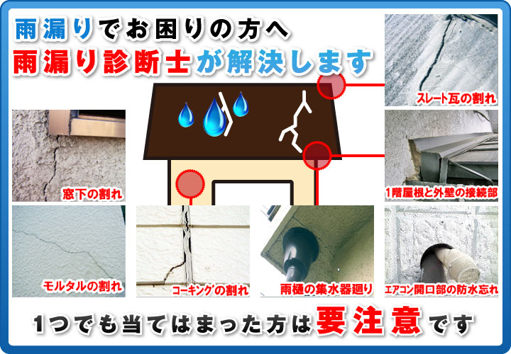 雨漏りでお困りの方へ雨漏り診断士が解決します