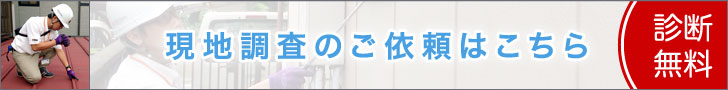 現地調査のご依頼はこちら