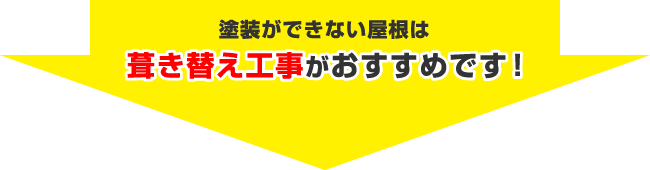 塗装ができない屋根は葺き替え工事がおすすめです！