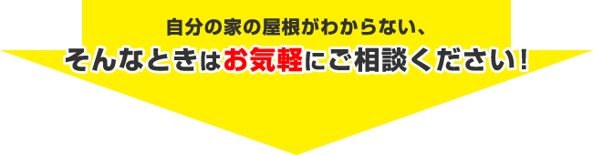 自分の家の屋根がわからない、そんなときはお気軽にご相談ください！