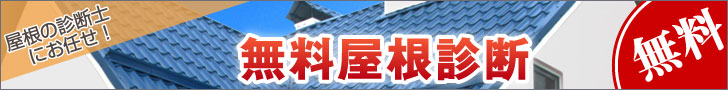 無料屋根診断