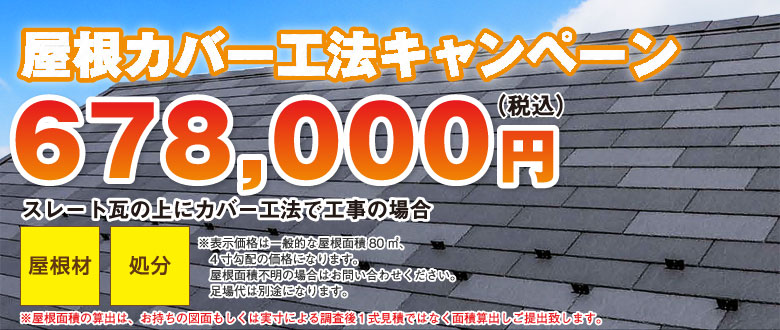 屋根カバー工法キャンペーン