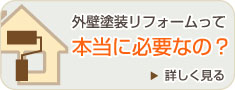 外壁塗装リフォームは本当に必要なの？