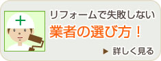 リフォームで失敗しない業者の選び方