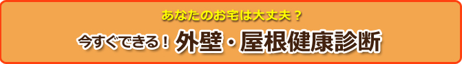 今すぐできる！外壁・屋根健康診断