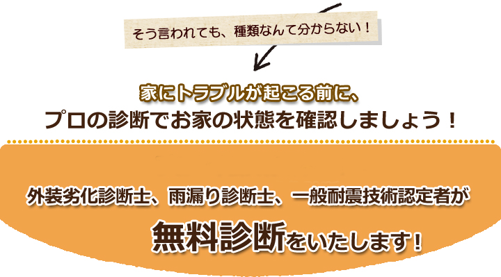 外装劣化診断士、雨漏り診断士、一般耐震技術認定者が無料診断をいたします！