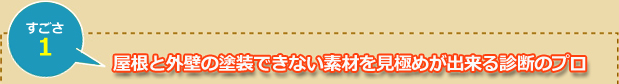 屋根と外壁の塗装できない素材を見極めが出来る診断のプロ