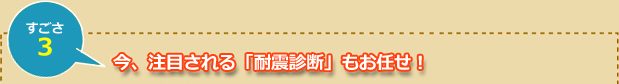 今、注目される「耐震診断」もお任せ！