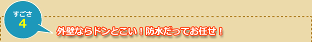 外壁ならドンとこい！防水だってお任せ！