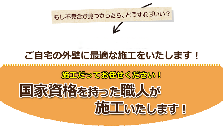 国家資格を持った職人が施工いたします！