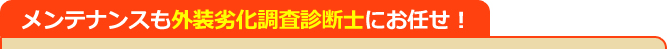 メンテナンスも外装劣化調査診断士にお任せ！