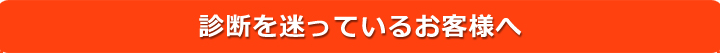 診断を迷っているお客様へ