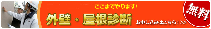 外壁・屋根診断お申し込みはこちら！