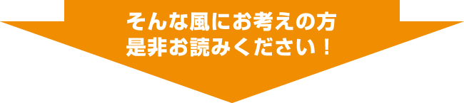 そんな風にお考えの方是非お読みください！