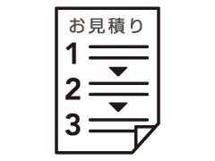 お見積り