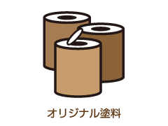 オリジナル塗料