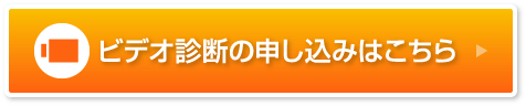 ビデオ診断の申し込みはこちら