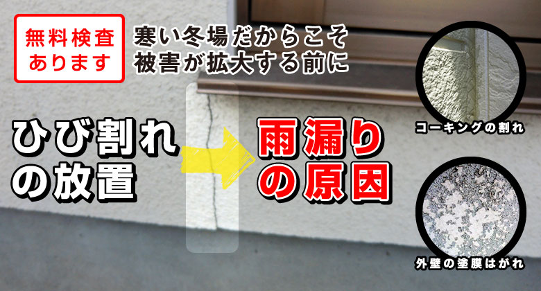 寒い冬場だからこそ被害が拡大する前に、ひび割れの放置→雨漏りの原因