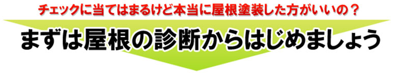 まずは屋根の診断からはじめましょう